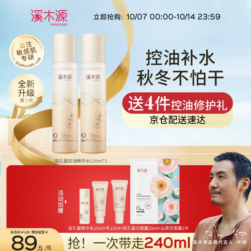 溪木源层孔菌精华水120ml*2瓶 控油爽肤油皮补水保湿男女保湿水学生高性价比高么？