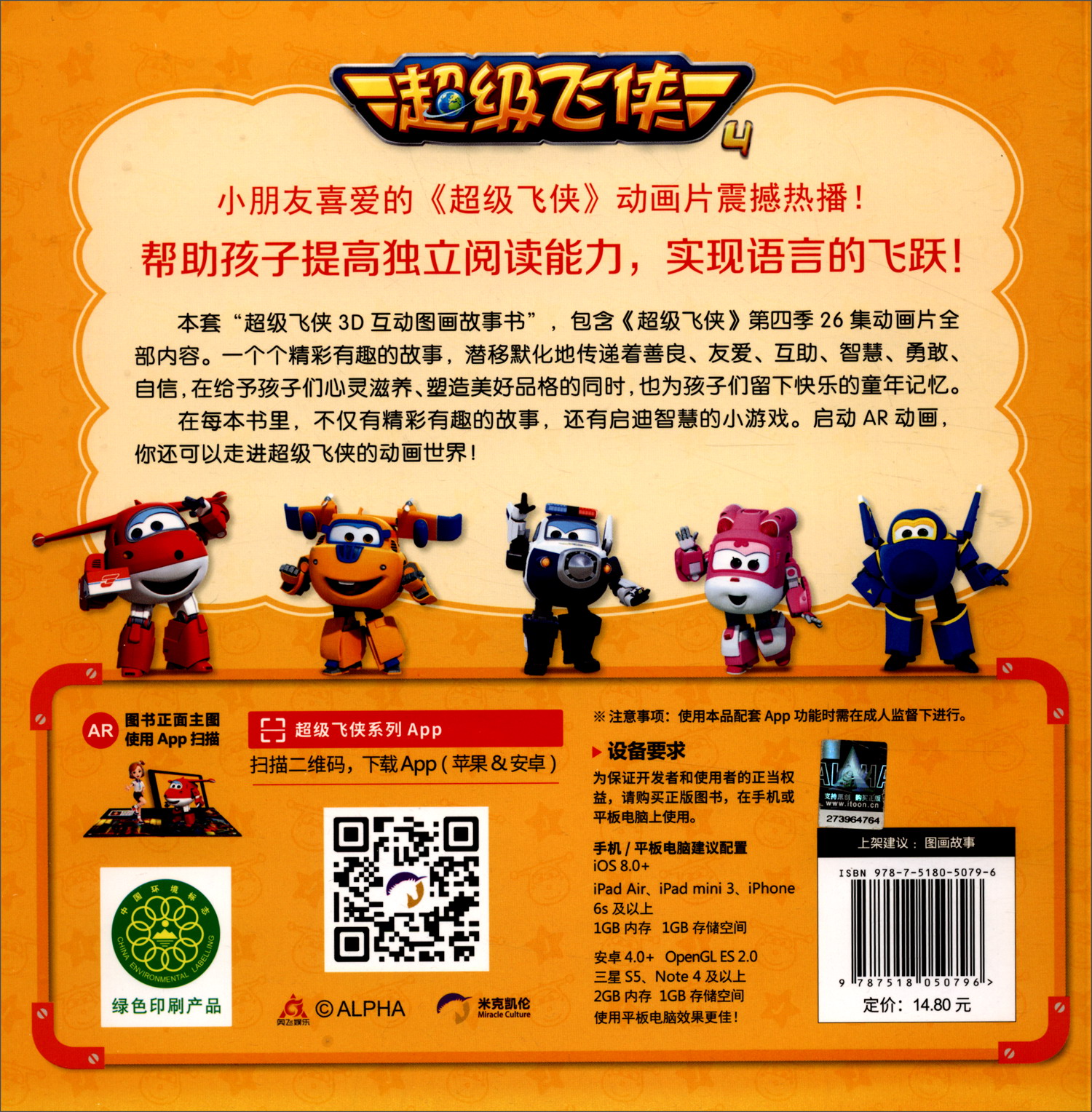 超级飞侠3D互动图画故事书·第四季12：罗马尼亚的恐龙公园（注音版 AR特别版）