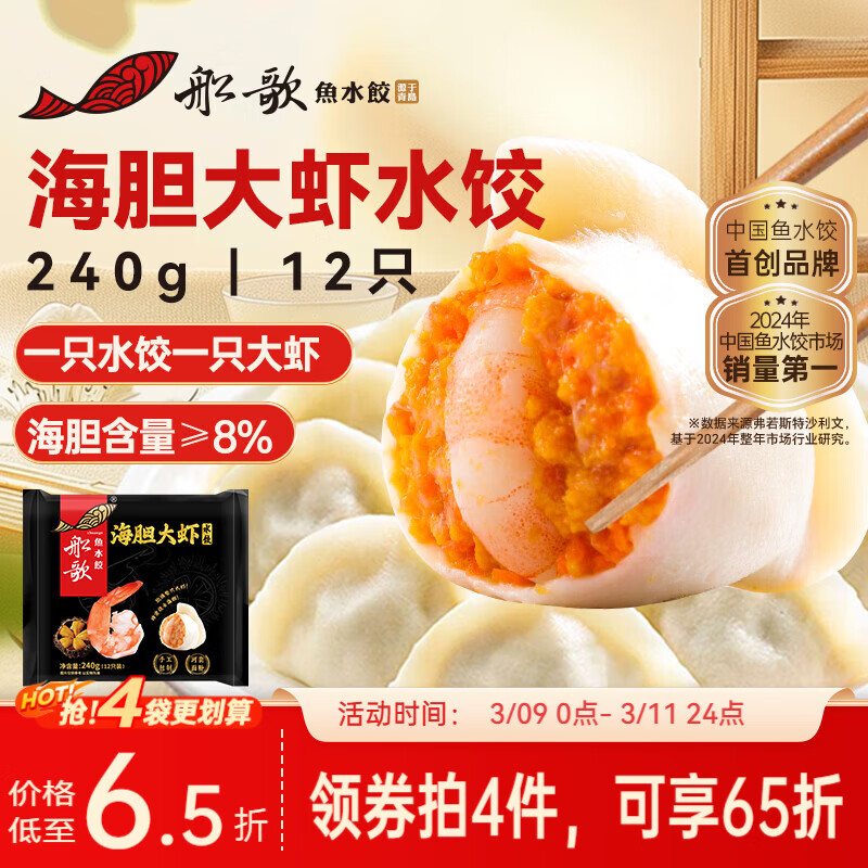船歌鱼水饺海胆大虾水饺240g12只早餐夜宵海鲜手工早餐速食面点生鲜速冻饺子
