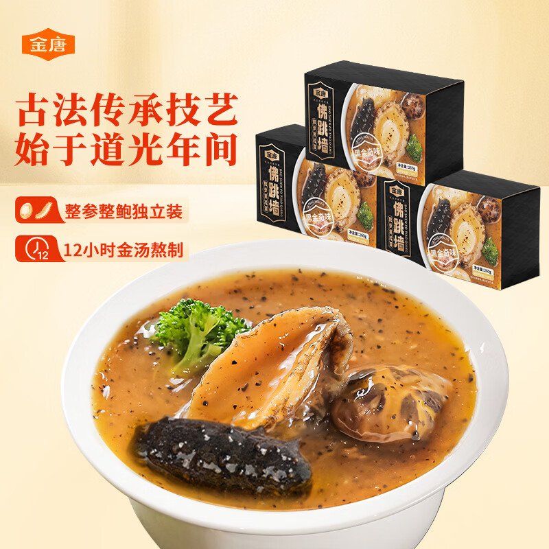 金唐黑松露佛跳墙260g*3盒 海参鲍鱼花胶加热即食预制菜
