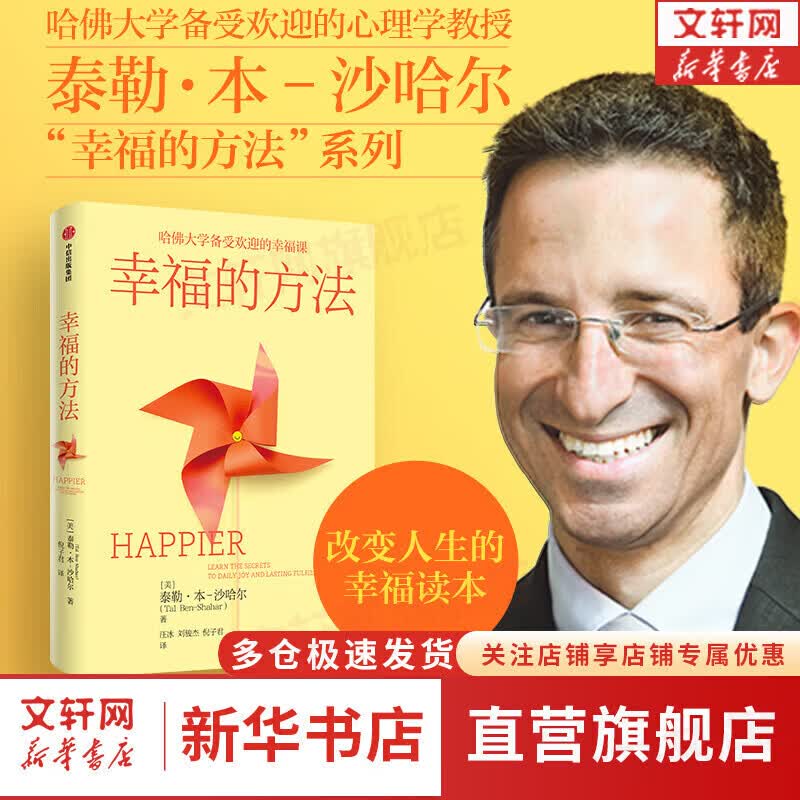 【正版包邮】幸福的方法 12 幸福的最小距离 韧性成长版 哈佛大学备受欢迎的幸福课  作者 泰勒·本-沙哈尔著 中文版 原著 原版 幸福超越完美 积极心理学经典入门 新华书店旗舰店心理学书籍 【单册】