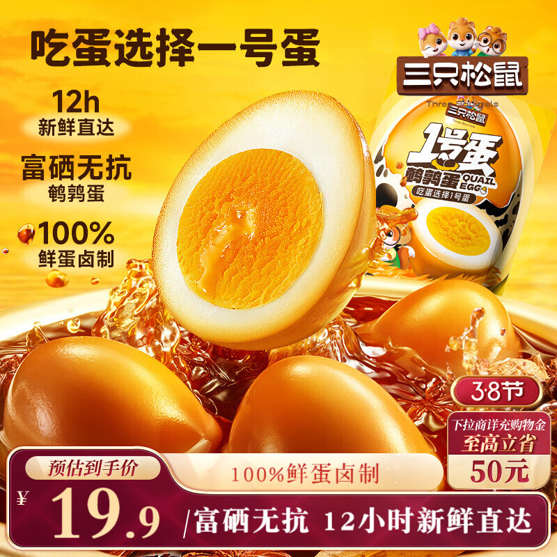 三只松鼠多味鹌鹑蛋混合口味约480g  休闲食品卤蛋铁蛋熟食零食约68颗