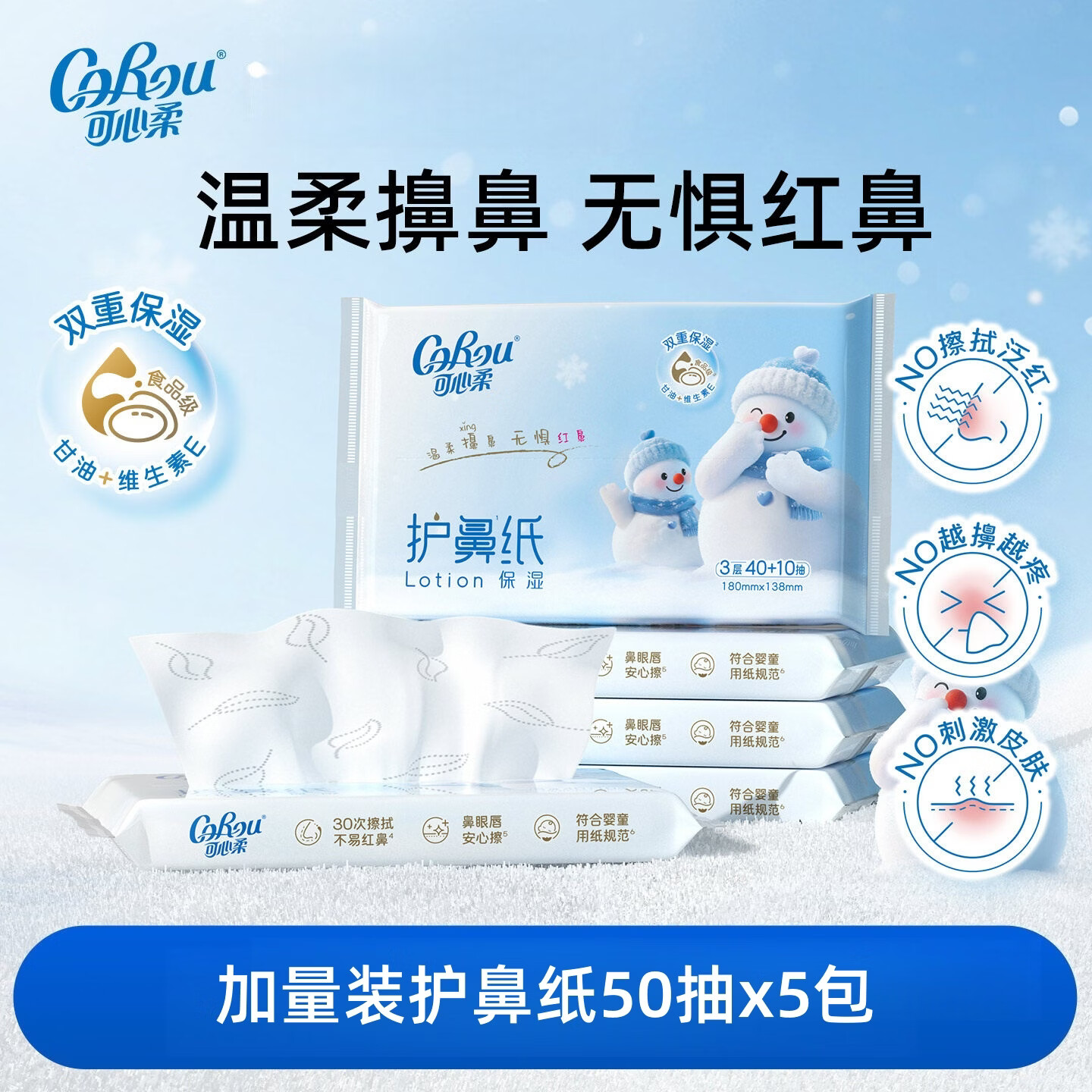 可心柔（COROU）可心柔乳霜纸护鼻纸云柔巾鼻炎柔纸巾擦鼻涕专用柔软保湿纸 可心柔护鼻纸 3层 50抽*5包