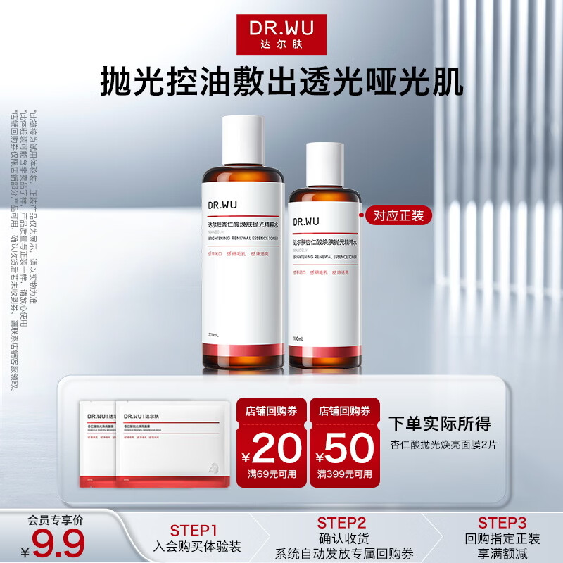 达尔肤（DR.WU）【会员专享】杏仁酸抛光焕亮面膜2片3.8女神节礼物