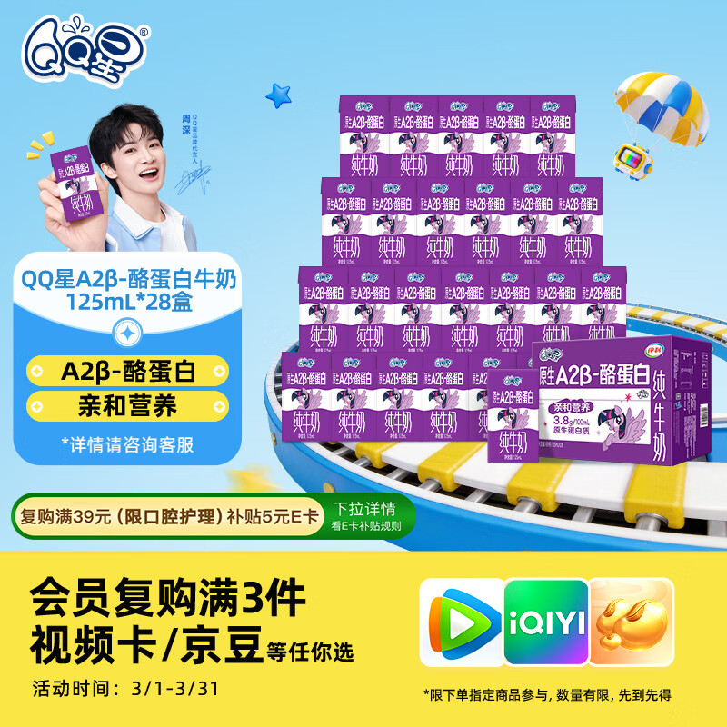 QQ星原生A2β-酪蛋白儿童牛奶125ml*28盒 礼盒装【周深同款QQ星】