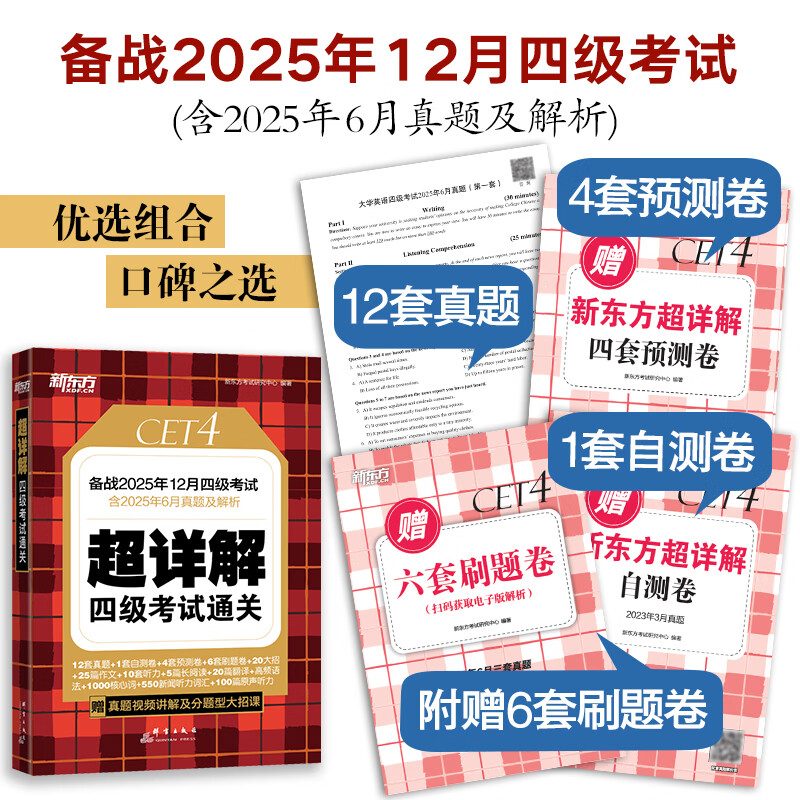 新东方2026年6月大学英语四级考试词汇词根+联想记忆法 乱序版 正序版 便携 大学英语4级考试超详解 英语四级真题试卷详解考试通关 【热销真题】四级超详解+模拟（含25年12月真题）