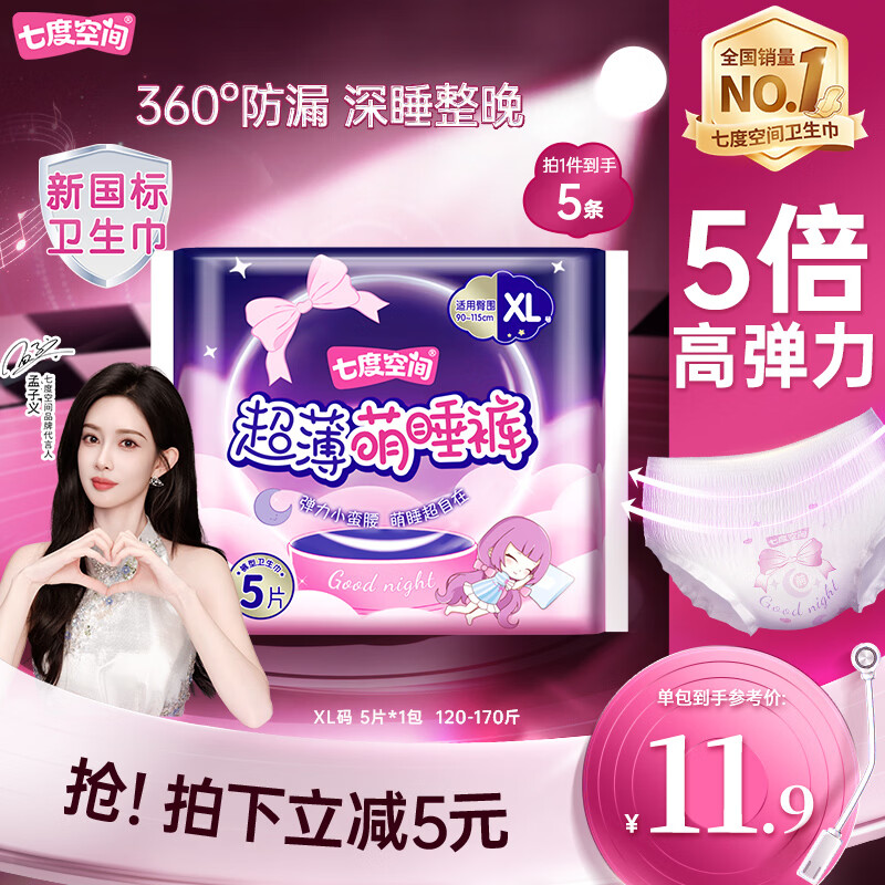 七度空间萌睡安心裤超长安睡裤大码夜用裤型卫生巾XL码5片【新国标认证】