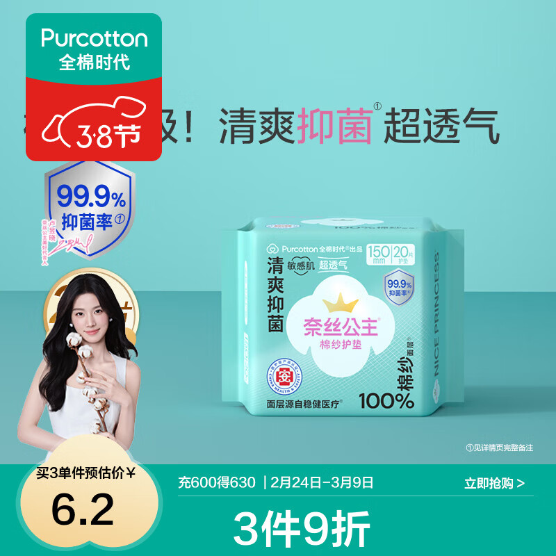 全棉时代【代言人卢昱晓推荐】医护级奈丝公主棉纱卫生巾日用夜用卫生巾 棉纱护垫150mm 20片(无护翼)