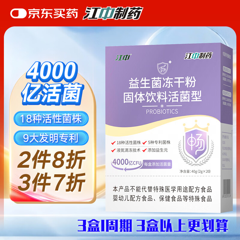 江中益生菌4000亿 成人肠胃肠道双歧杆菌调理高活性菌2g*20袋