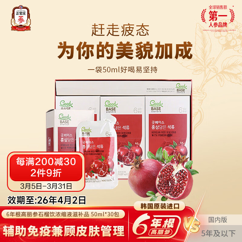 正官庄红石榴浓缩液礼盒 50ml*30包六年根红参高丽参年货节礼品韩国进口 石榴汁 50ml*30包 【2026年4月1日到期】