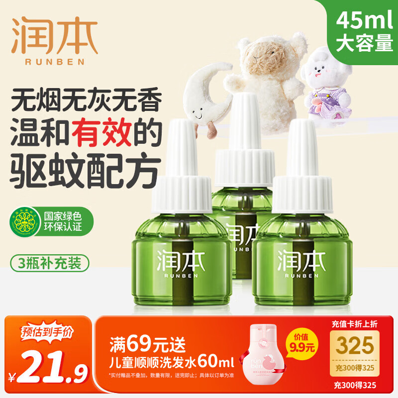 润本蚊香液电蚊香液驱蚊液45ml*3瓶驱蚊防蚊补充装（无蚊香加热器）