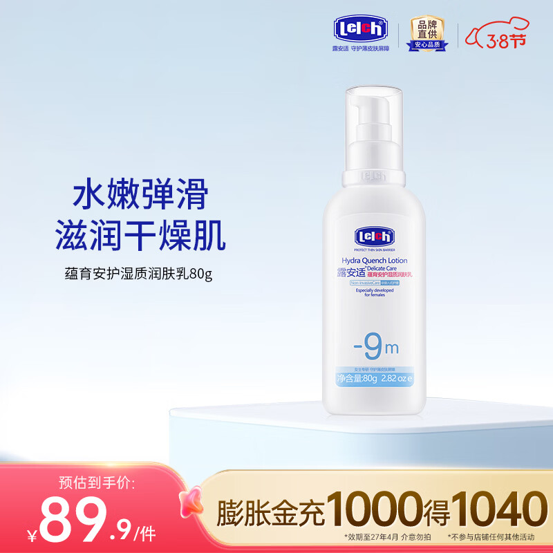 露安适(Lelch)蕴育安护湿质润肤乳80g 温和补水保湿 孕妇面霜护肤品 京东折扣/优惠券