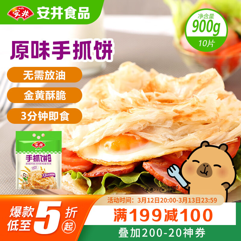 安井手抓饼 原味 900g 10片 早餐卷饼煎饼 速食早餐面点半成品