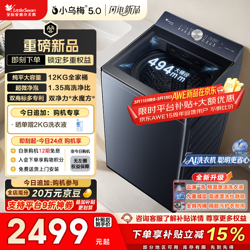 С��죨LittleSwan��С��÷5.0 ����ϴ�»�ȫ�Զ����� 12KG��������ƽ ��΢���� TB12K60 �Ծɻ��� ���Ҳ��� ������Ӫ 2493.99Ԫ