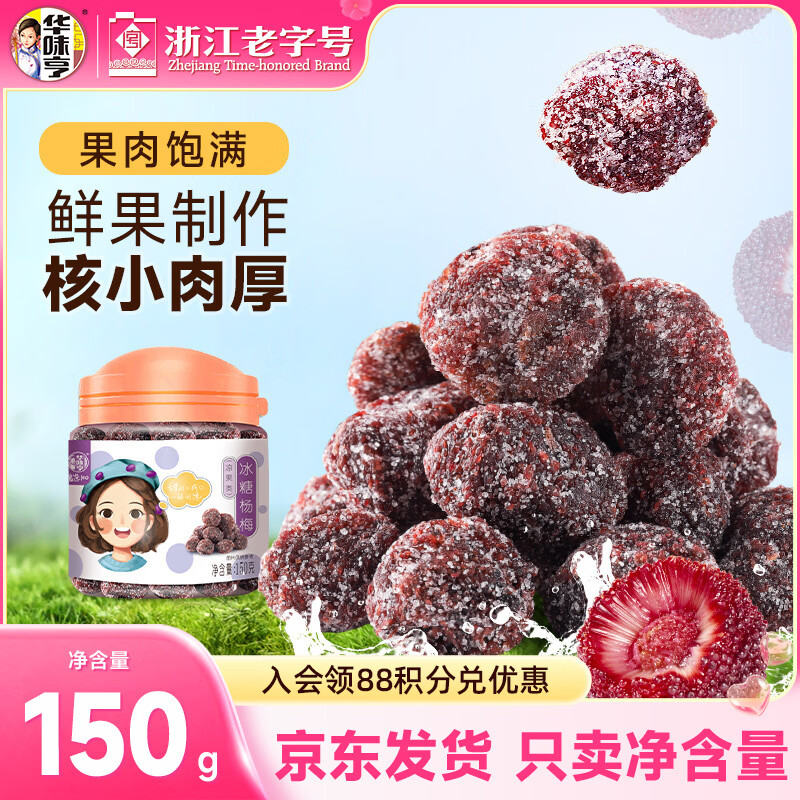 华味亨冰糖杨梅150g/罐蜜饯果干休闲办公零食话梅果脯