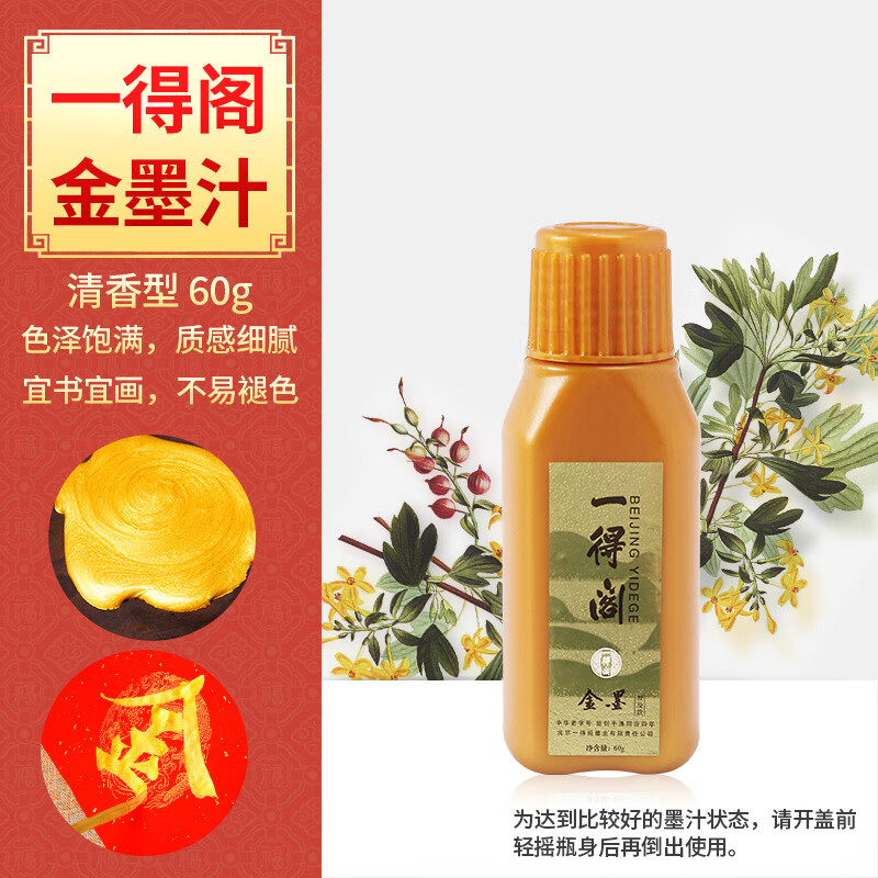 一得閣新款新款墨汁金墨汁銀墨汁朱墨汁文房四寶學(xué)生文具新款新款2026 一得閣金墨60g