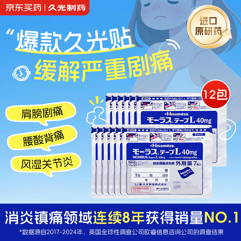 【12包】日本久光制药Hisamitsu膏药贴腰肩镇痛贴酮洛芬消炎止痛膏贴久光贴原装进口（10cm*14cm）40mg*7片