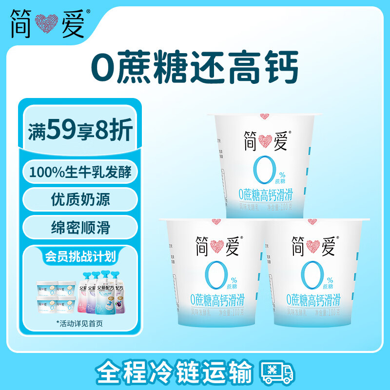 简爱酸奶0%蔗糖高钙滑滑100g*3杯 酸奶滑滑 低温酸奶0蔗糖