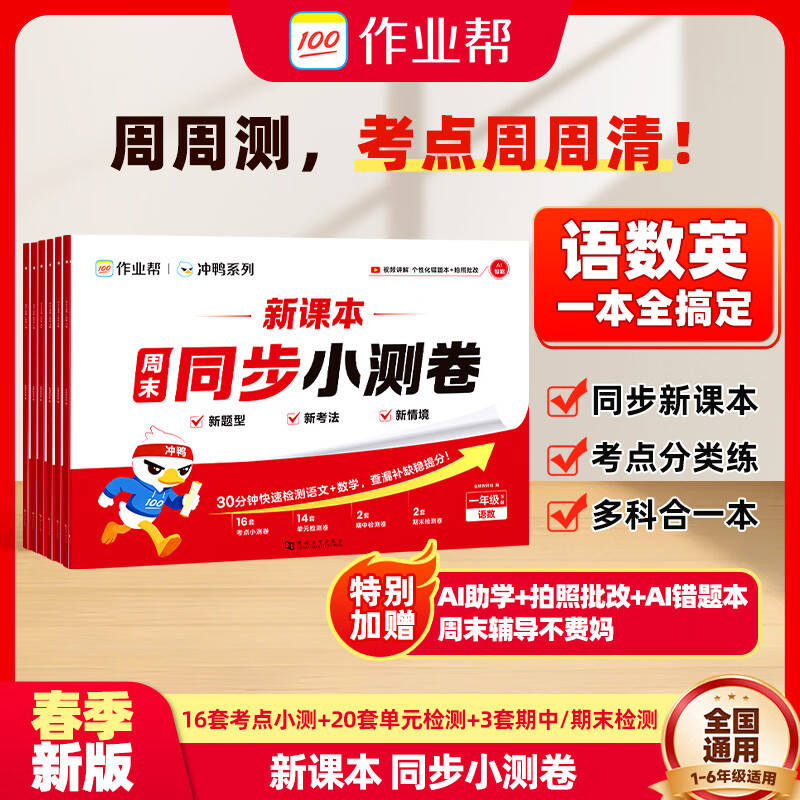 作业帮【2026新版现货速发】新课本周末同步小测卷 小学语文数学英语同步新课本必刷题考点周周清单元培优卷期中期末冲刺试卷 【语数英三合一】同步小测卷(五年级下册) 京东折扣/优惠券