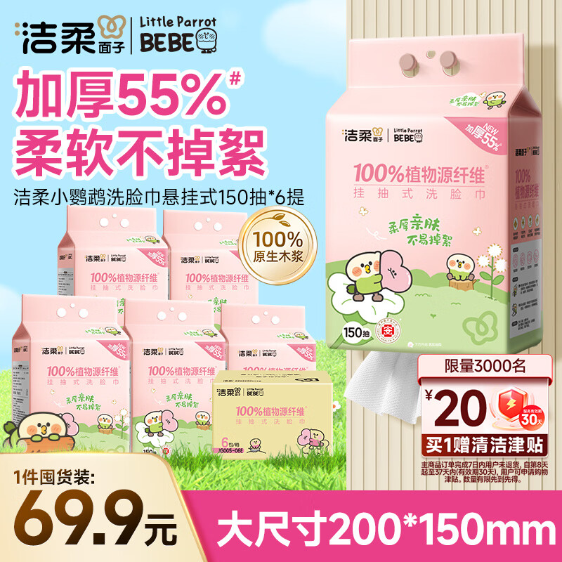 洁柔洗脸巾悬挂抽取式加大加厚干湿两用一次性棉柔洁面巾150抽*6提