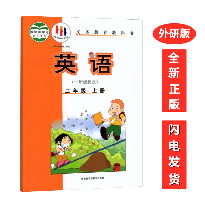 正版2022外研版小学2二年级英语课本英语二年级上册教材教科书一年级起点二年级上册英语书外语教学