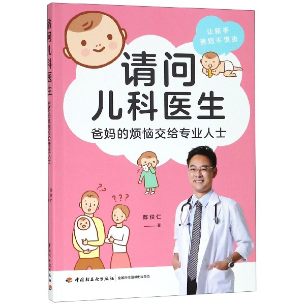 请问儿科医生(爸妈的烦恼交给专业人士)