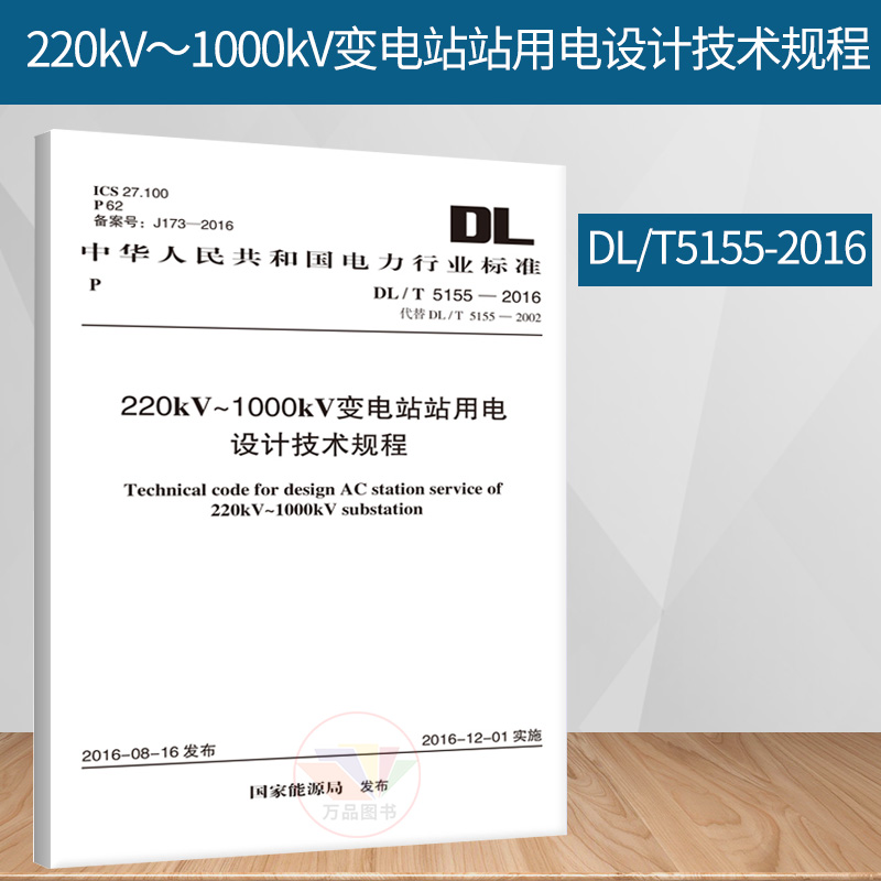 DL/T 5155-2016 220kV～1000kV变电站站用电设计技术规程 代替DL/T 51