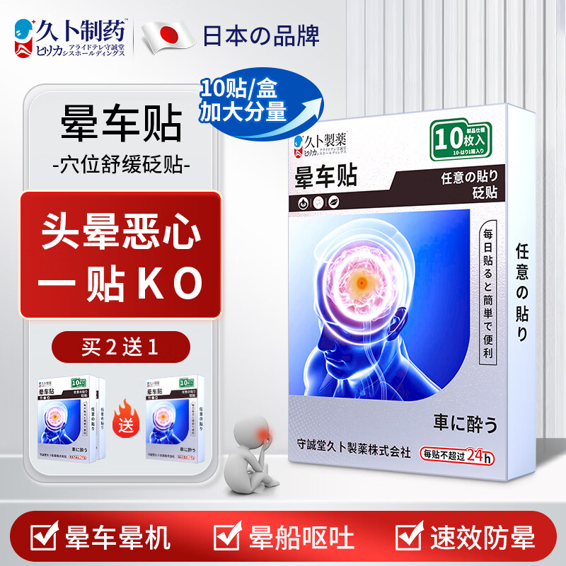 久卜制药晕车贴儿童成人搭配晕车药防恶心呕吐晕船晕机晕车神器 10贴