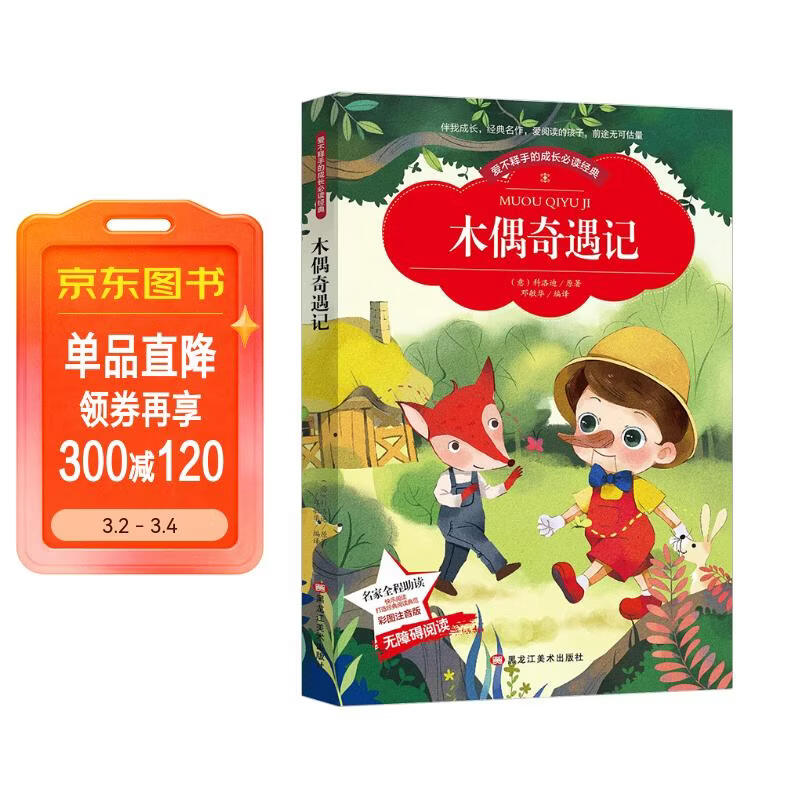 木偶奇遇记 课外书老师推荐课外阅读小学生儿童名著(彩图注音版)