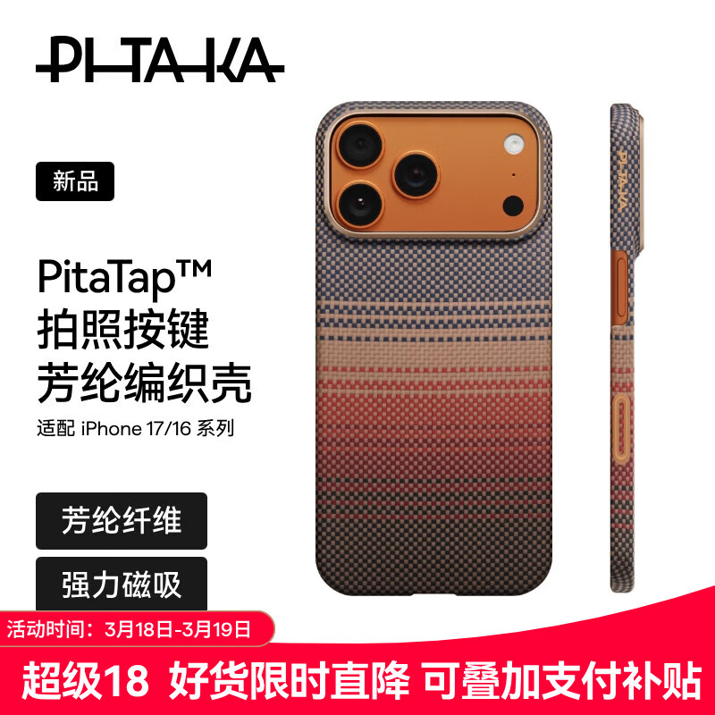 PITAKA适用苹果iPhone17ProMax手机壳相机按键全包磁吸凯夫拉芳纶碳纤维纹裸机手感编织高级感保护套日落