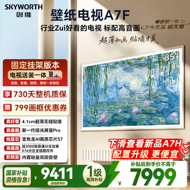 创维壁纸电视A7F 安装版【固定挂架送装一体】85英寸超薄壁画艺术mini led 智能平板液晶电视机