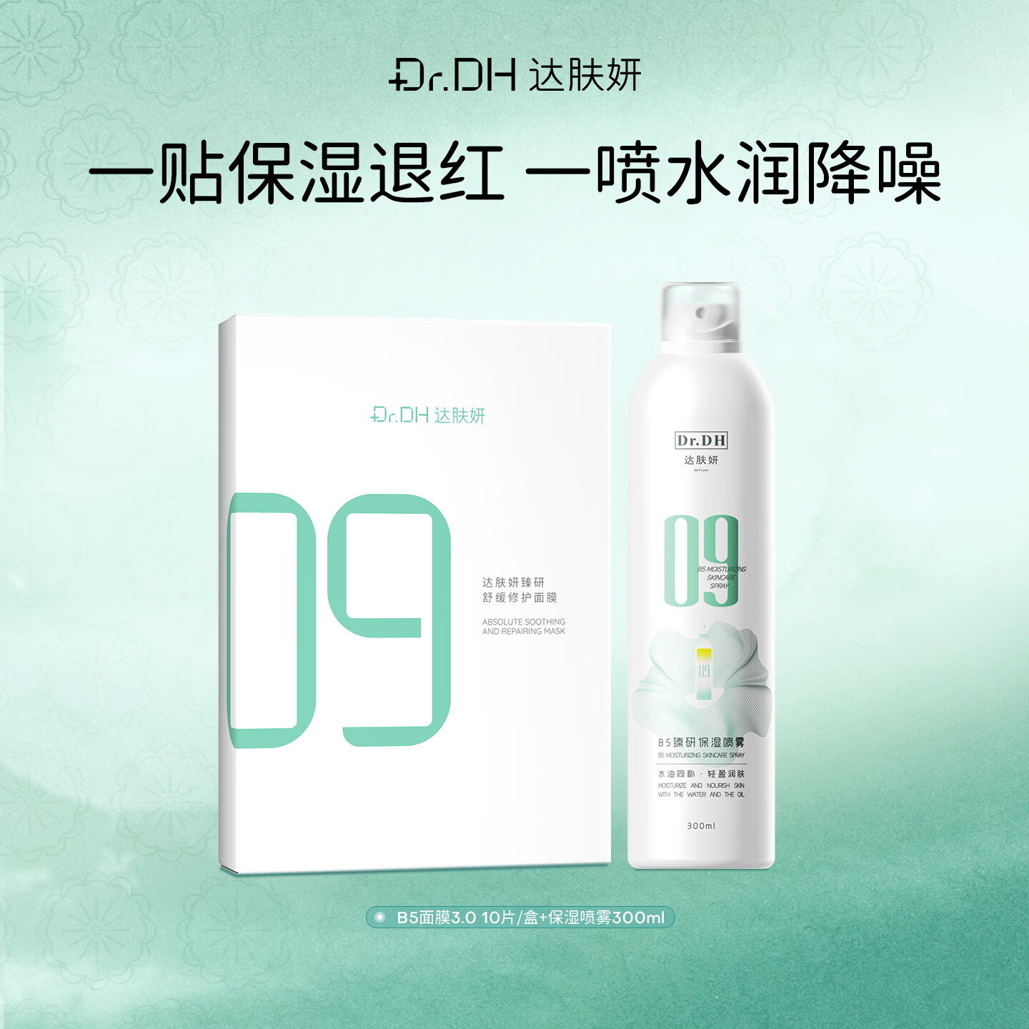达肤妍 b5面膜补水长效保湿滋润修护维稳锁水保湿补水喷雾组合装 B5面膜10片+保湿喷雾300ml 京东折扣/优惠券