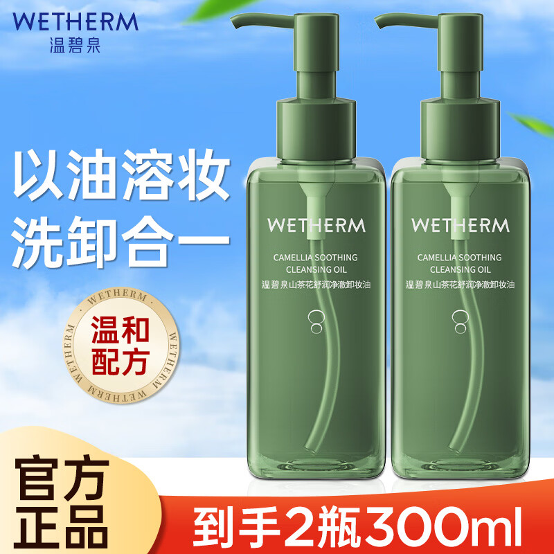 温碧泉卸妆水卸妆油免洗温和净颜水润不紧绷不伤肤不刺激干净温和 山茶花舒润净澈卸妆油150ml*2