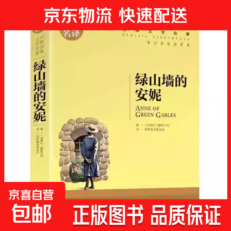 世界文学名著正版基督山伯爵原著青少年版名家名译小学生初中高中学生9-12-15-18周岁课外阅读成人读物外国小说经典文学书籍 世界经典文学名著-绿山墙的安妮