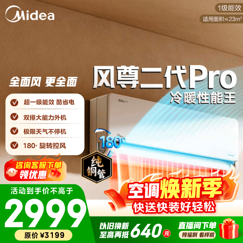 美的空调 大1匹/1.5匹 风尊二代 超一级能效变频冷暖 全面风舒适省电 卧室空调挂机 国家补贴 以旧换新 风尊二代Pro 大1.5匹 双排外机制热