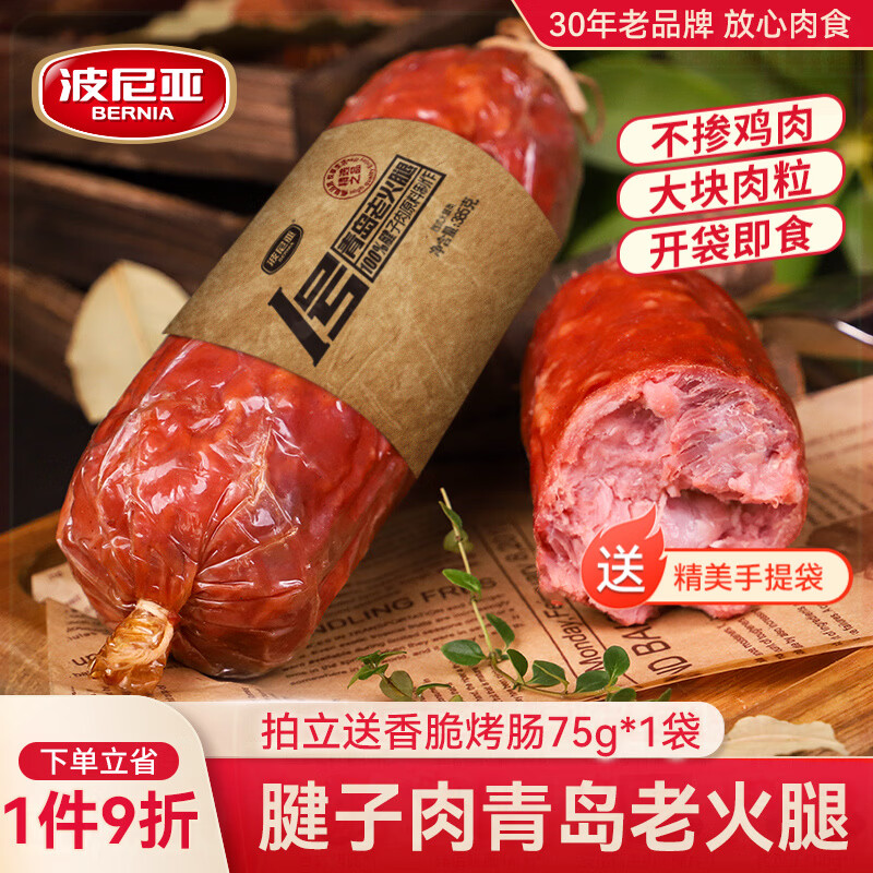 波尼亚（BERNIA）1号青岛老火腿腱子肉火腿 山东青岛特产熏烤大火腿肉肠下酒菜即食 老火腿385g*3支+香脆伴侣烤肠140g【85%老客选择】