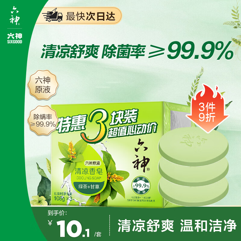 六神【家庭3块装】绿茶甘草香皂108g*3 (洗手洗脸皂 新老款随机发)