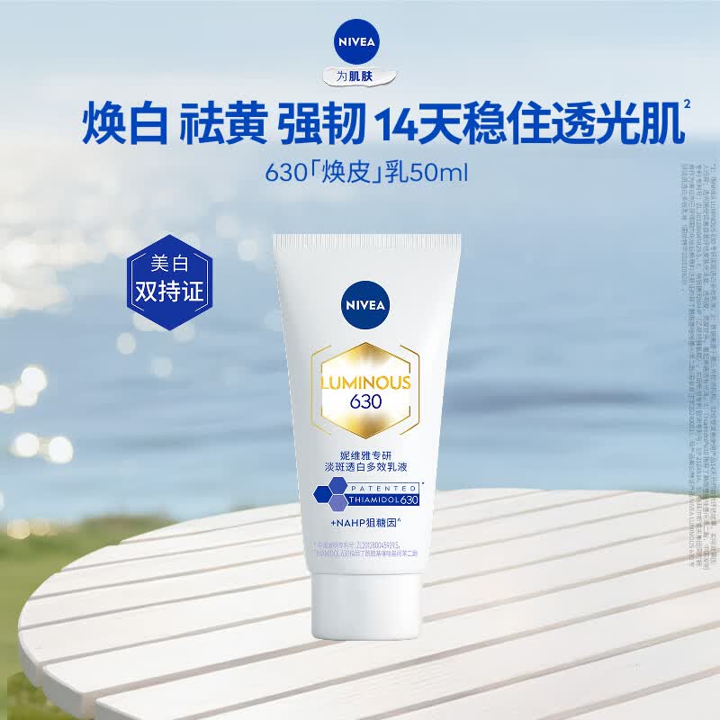 妮维雅（NIVEA）630 专研淡斑透白多效乳液 50ml【赠品请勿单独拍下】 【焕白祛黄】630焕皮乳50ml