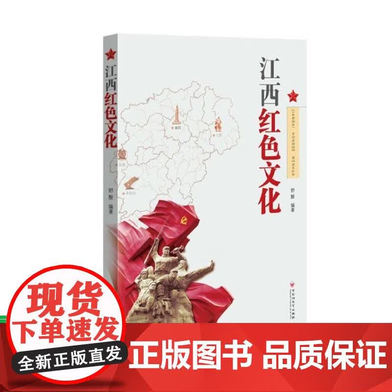 江西红色文化 舒醒 9787550034716 百花洲文艺出版社【速发】