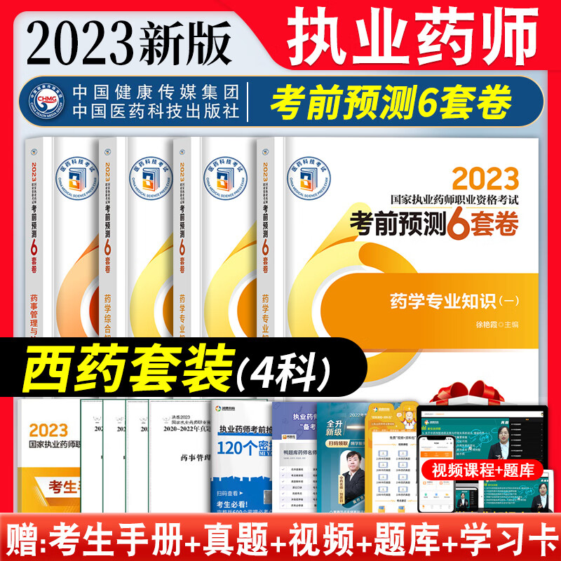 2023年执业药师习题考中药国家执业药师资格考试书医学教育网执业药师西药学章节必刷1200题历年真题模拟试卷法规药学综合药学专业知识一二职业药师资格考试教材配套习题 药师考试用书2023 西药套装【预