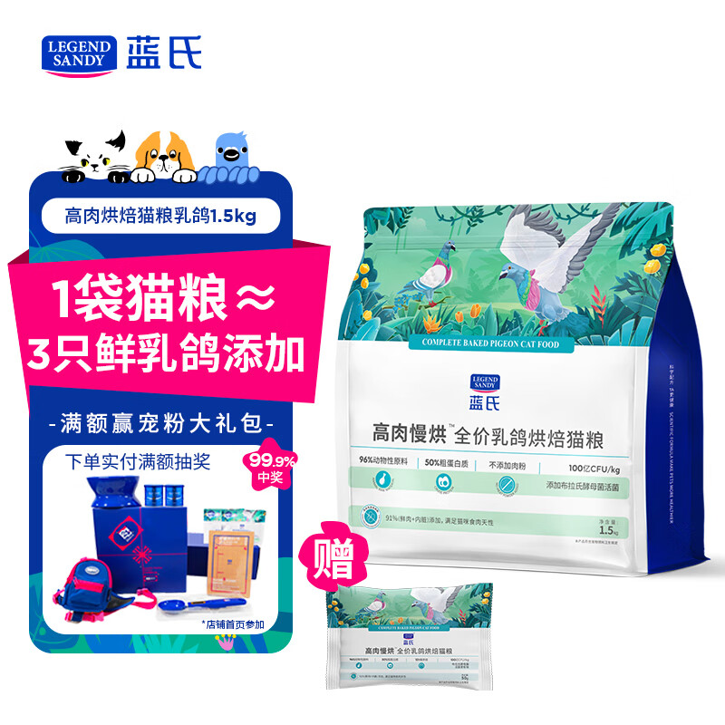 LEGENDSANDY蓝氏 低温烘焙猫粮 成猫幼猫粮 全价鲜肉粮 猎鸟乳鸽1.5kg