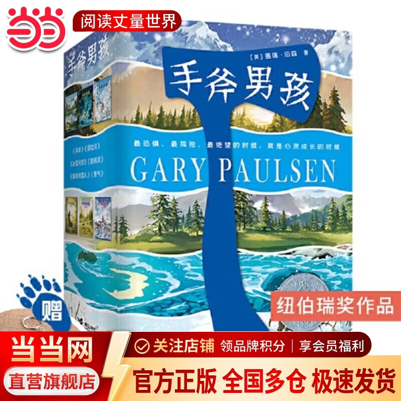 当当 手斧男孩系列 9-12-14岁青少年中小学生经典少年冒险成长小说儿童文学课外阅读心灵励志成长书籍暑期阅读暑假自主阅读课外读物书 手斧男孩系列（6册，赠“野营高频口哨”随机）