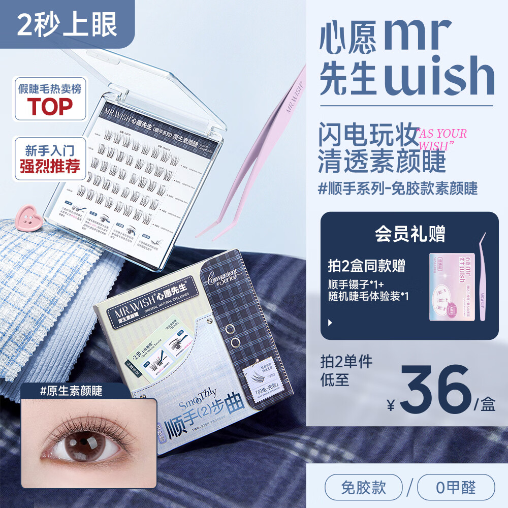 心愿先生免胶假睫毛免胶水自粘超自然仿真眼睫毛素颜睫2025新款新年送礼