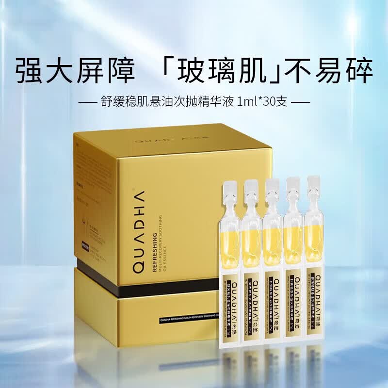夸迪舒润稳肌悬油次抛精华液1ml*30支 玻尿酸以油养肤修护 1盒装【精华液】