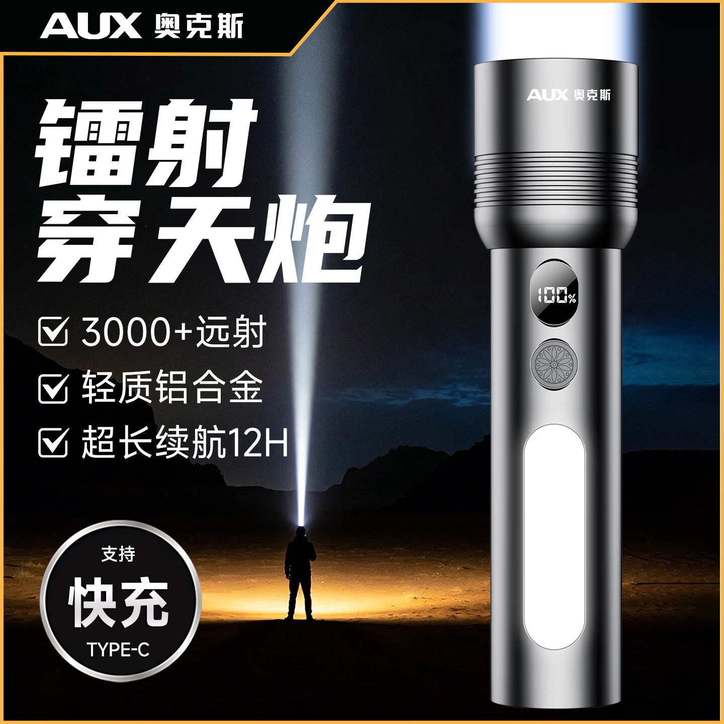 奥克斯（AUX）手电筒强光充电超长续航大容量家用户外小型便携远射超亮大功率 【升级款-银色】液晶电显+Type-C快充+高亮侧灯
