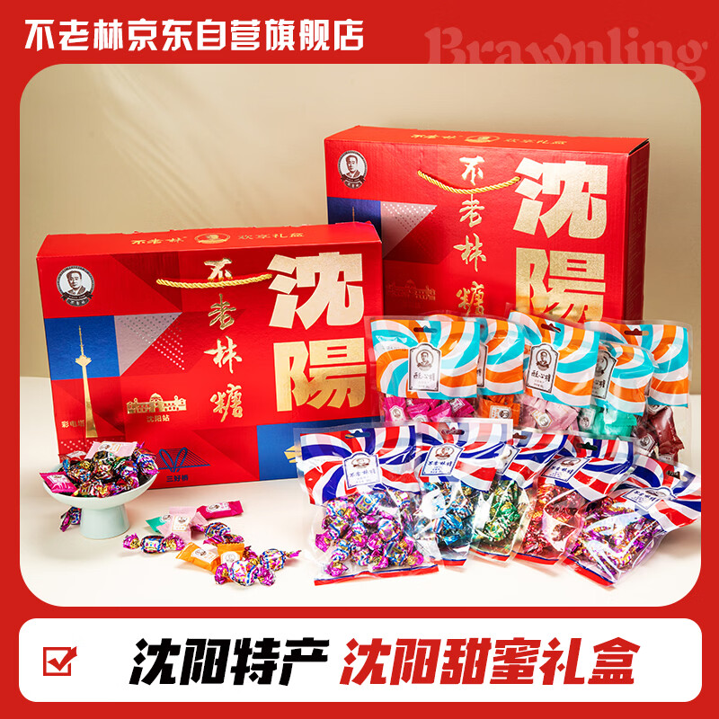 不老林辽宁沈阳特产980g甜蜜礼盒牛轧糖酥心糖走亲访友伴手礼喜糖