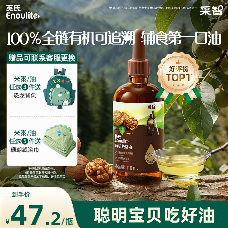 英氏有机核桃油辅食油110ml凉拌佐餐油送婴幼儿宝宝辅食用品6个月以上
