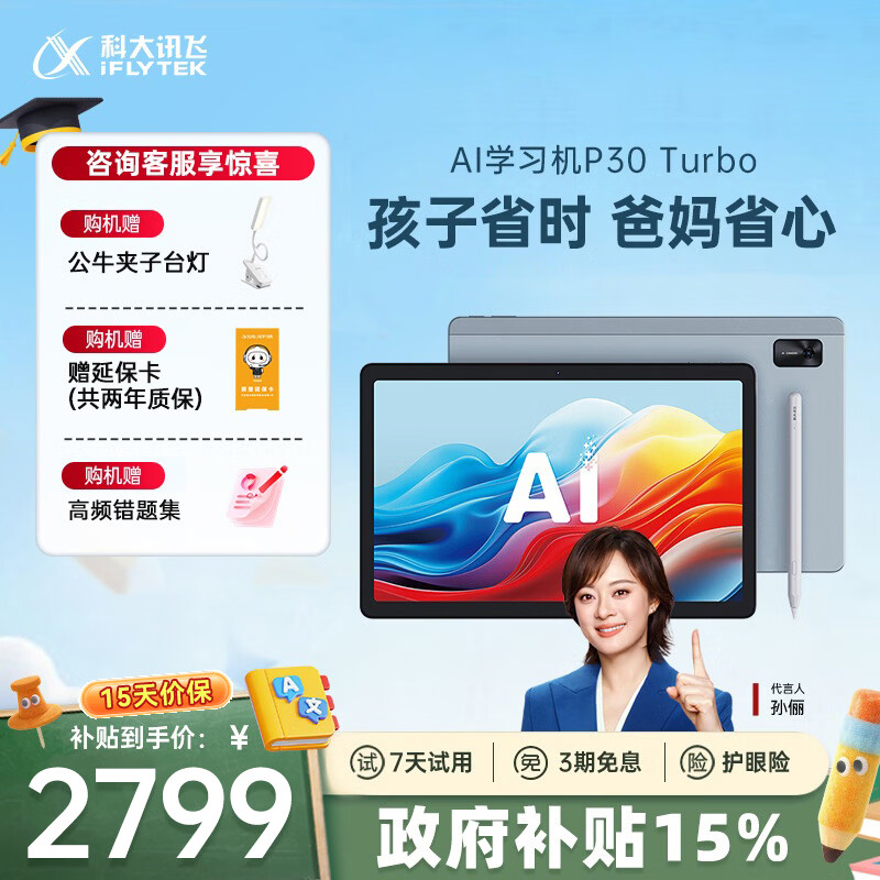 科大讯飞AI学习机P30 Turbo AI 1对1精准学 护眼学生平板 启蒙到提优 全科高效学 【政府补贴】