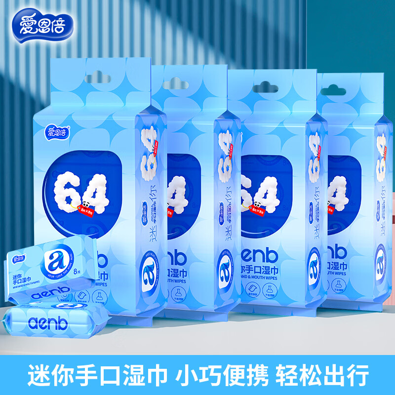 爱恩倍迷你婴幼儿童学生湿巾纸小包便携随身擦手口屁宝宝湿厕纸巾 64片*4提
