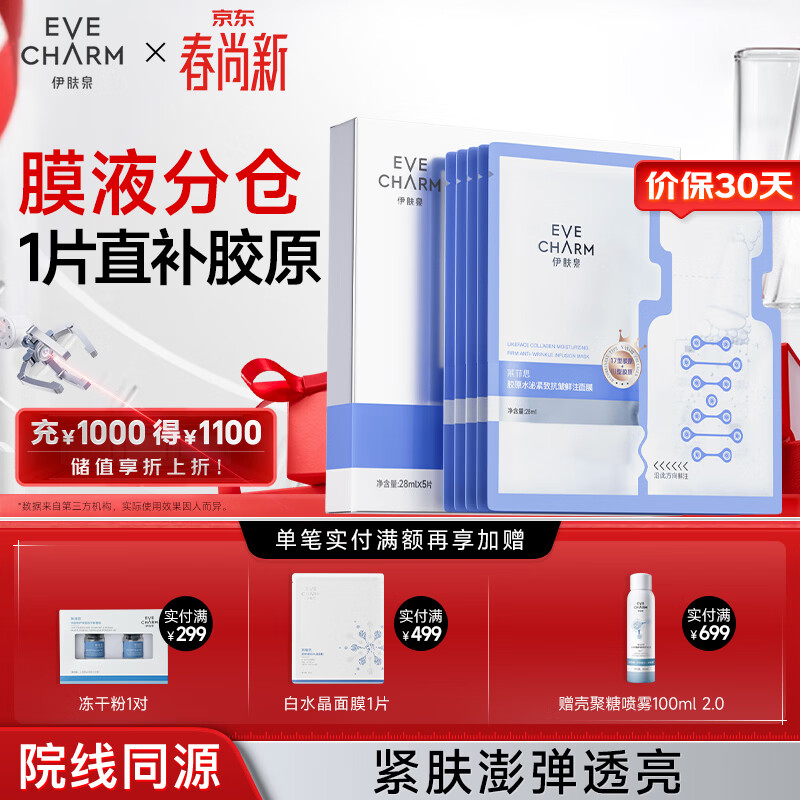 伊肤泉重组3型胶原蛋白紧致肌肤淡纹抗初老补水面膜5片礼物送女友送男友